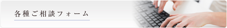 各種ご相談フォーム  