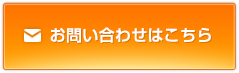 お問い合わせはこちら