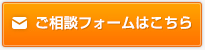 ご相談フォームはこちら