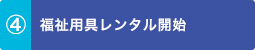 福祉用具レンタル開始