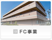 FC事業