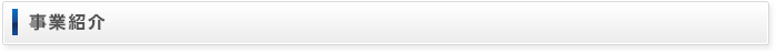 事業紹介
